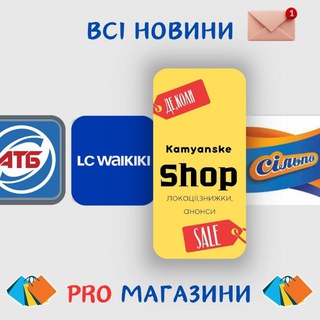 МАГАЗИНИ🛍️Кам'янське