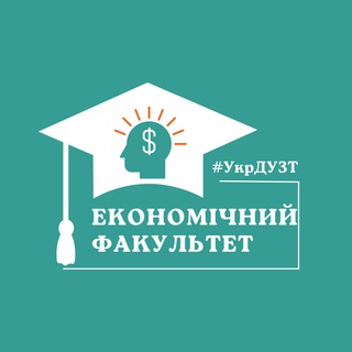 Економічний факультет #УкрДУЗТ🏛