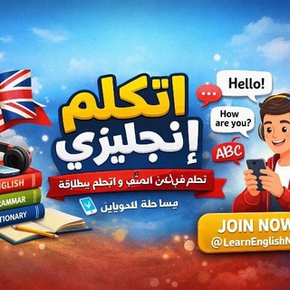 اتكلم إنجليزي ببساطة