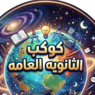بوت جروب كوكب الثانوية العامة 🌍