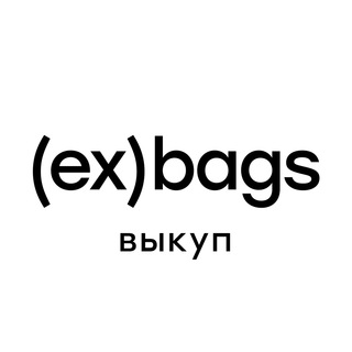 (ex)bags Выкуп/Реализация/Обмен