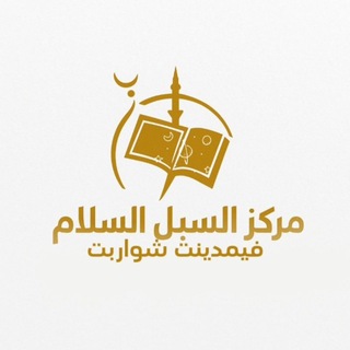 🌿مركز السبل السلام في مدينة شواروبت🌿