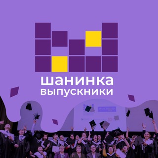 Шанинка.Alumni 🎓 Chat