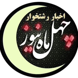 چهل ماه نیوز