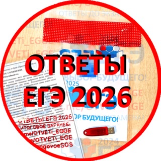 [ОТВЕТЫ] ЕГЭ резерв + пересдача 2026