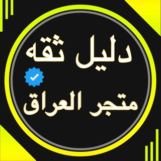 🔥دليل ثقه متجر العراق 💯