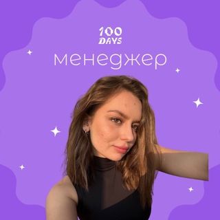 Менеджер Анна | 100 DAYS