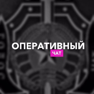 🇷🇺ОПЕРАТИВНЫЙ ЧАТ🇷🇺