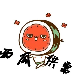 西瓜资源①群