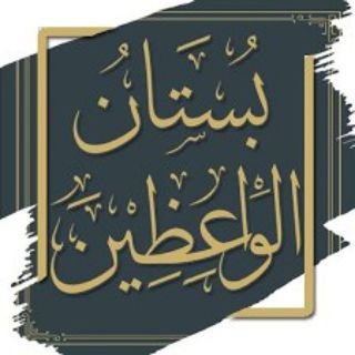 بستان الواعظين