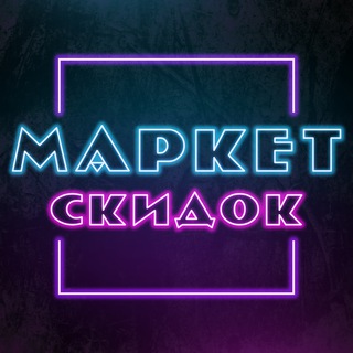 Маркет Скидок