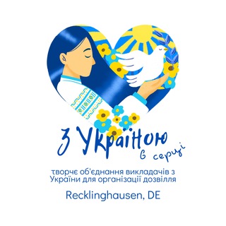 З Україною в серці 💙💛