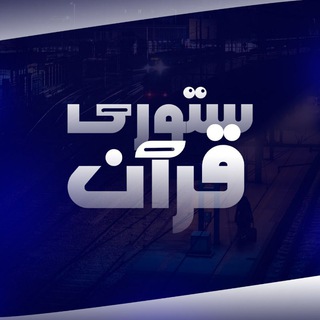 ستوري قرآن