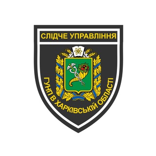 Слідче Управління ГУНП в Харківській області