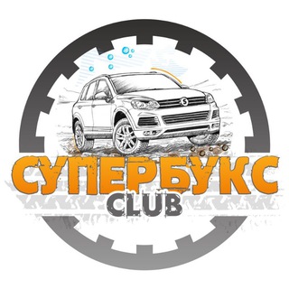 СУПЕРБУКС - внедорожный клуб