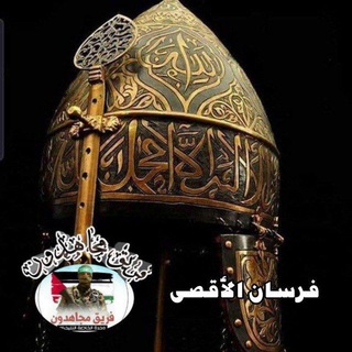 فرسان الأقصى 𓂆🇵🇸