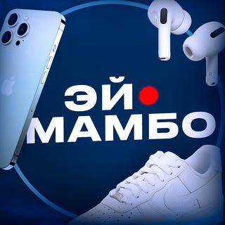 Эй Мамбо