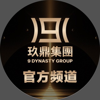 玖鼎集團 9 DYNASTY GROUP