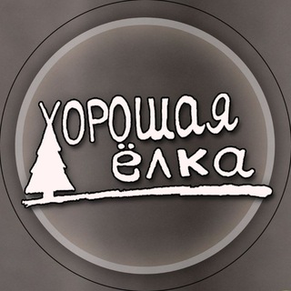 Хорошая Ёлка / ДЕКОР