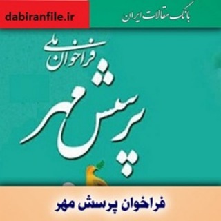 کانال پرسش مهر 1404