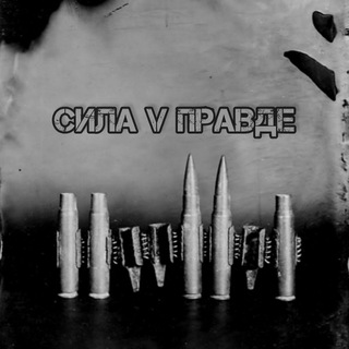 🇷🇺Сила V правде!🇷🇺