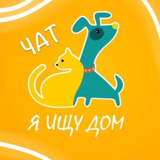 "Я ИЩУ ДОМ" Екатеринбург Chat