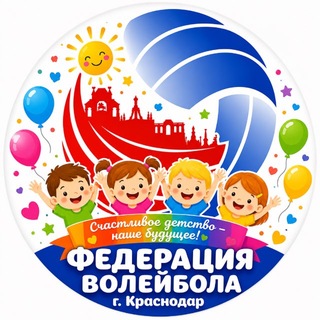 Федерация волейбола г. Краснодара