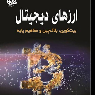 دانش ارزهای دیجیتال 🇮🇷