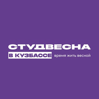 Студвесна в Кузбассе