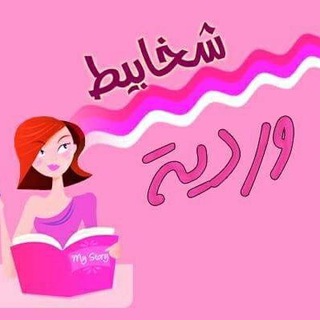 روايات شخابيط وردية