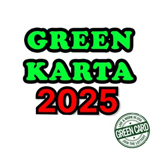 Грин карта 2025 Лотареяси | Green Karta 2025 Lotareyasi