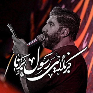 کانال رسمی کربلایی رسول برنا