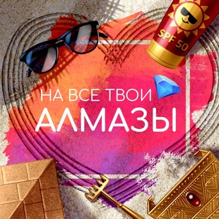 На все твои алмазы | Ваши любимые гайды