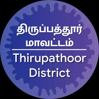 திருப்பத்தூர் மாவட்டம் - Thirupathoor District