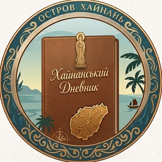 Хайнаньский дневник 🏝️