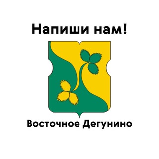 Восточное Дегунино, напиши нам!