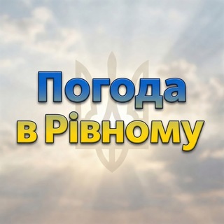 Погода в Рівному