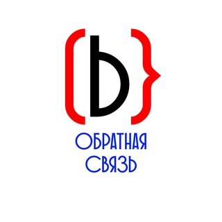 ОБРАТНАЯ СВЯЗЬ ДР