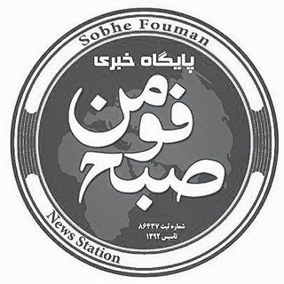 🌐كانال خبری صبح فومن🌐