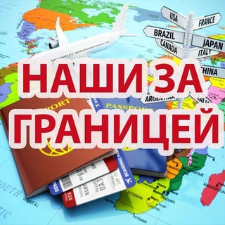 ЗА ГРАНИЦУ | TRAVEL ЧАТ