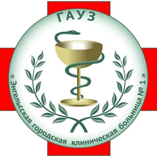 ГАУЗ "Энгельсская городская клиническая больница №1"
