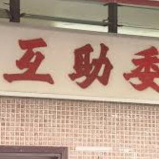 金翅壇互助互勉區