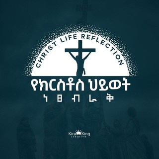 Christ Life Reflection || የክርስቶስ ሕይወት ነጸብራቅ