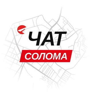 Солома — чат