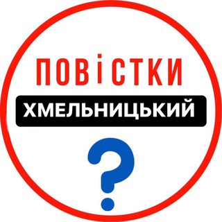 Повістки Хмельницький / Повестки Хмельницкий