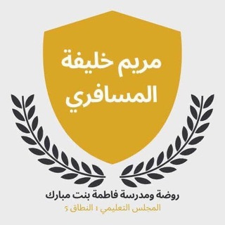 المعلمة مريم خليفه المسافري