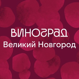 ВИНОГРАД Великий Новгород