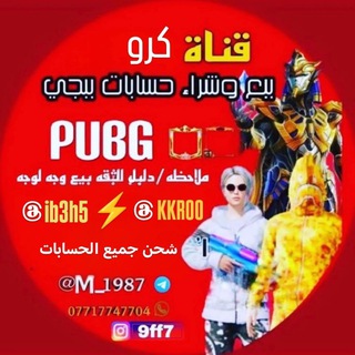 كرو لبيع وشراء حسابات