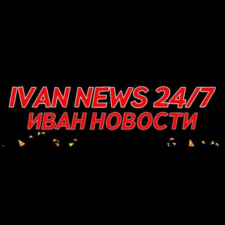 Чат для общения и новости Ivan News 24/7