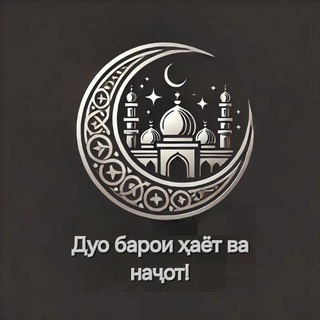 Дуо барои ҳаёт ва наҷот!